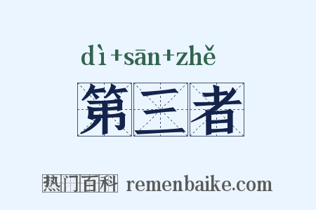 第三者是什么意思的图片